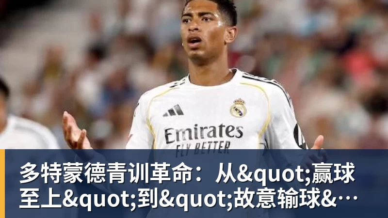 多特蒙德青训革命:从"赢球至上"到"故意输球"