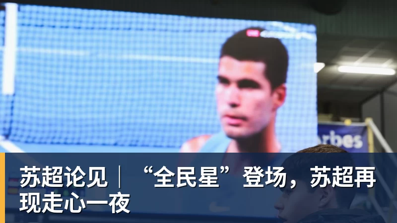 苏超论见|“全民星”登场,苏超再现走心一夜