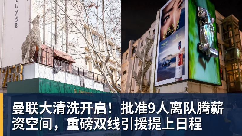 曼联大清洗开启!批准9人离队腾薪资空间,重磅双线引援提上日程