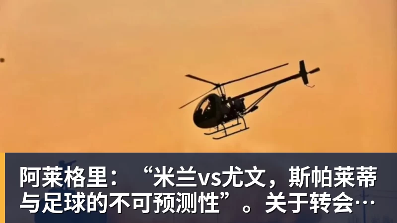 彩神v-阿莱格里：“米兰vs尤文，斯帕莱蒂与足球的不可预测性”。关于转会市场与未来...