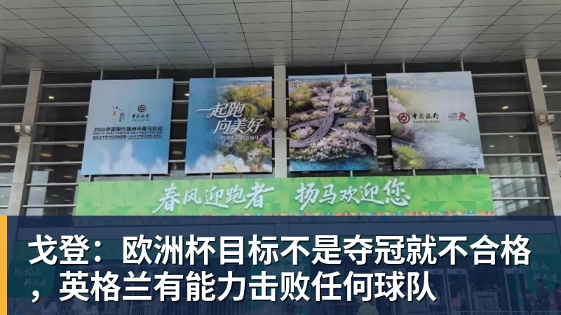 彩神v戈登：欧洲杯目标不是夺冠就不合格，英格兰有能力击败任何球队