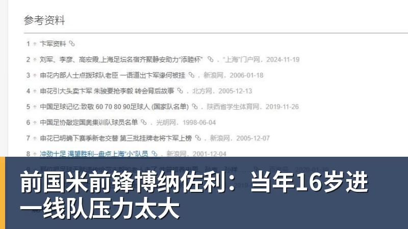 彩神v前国米前锋博纳佐利:当年16岁进一线队压力太大