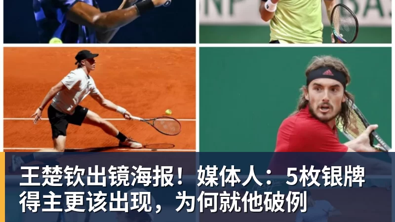 彩神v王楚钦出镜海报!媒体人:5枚银牌得主更该出现,为何就他破例