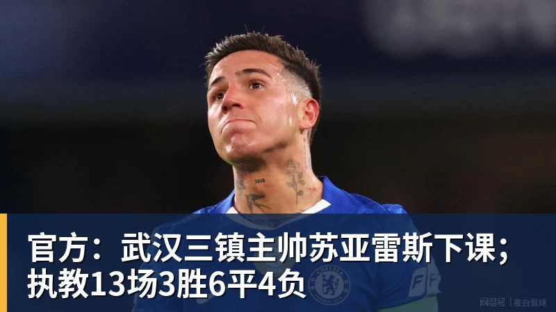 彩神v官方：武汉三镇主帅苏亚雷斯下课；执教13场3胜6平4负