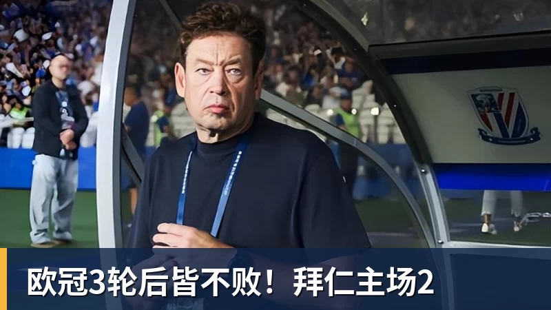 彩神v欧冠3轮后皆不败！拜仁主场2