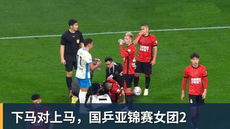 彩神v下马对上马,国乒亚锦赛女团2