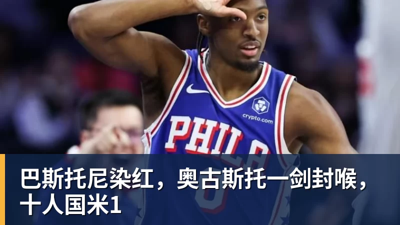 彩神v巴斯托尼染红，奥古斯托一剑封喉，十人国米1