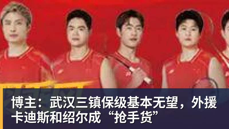 彩神v博主:武汉三镇保级基本无望,外援卡迪斯和绍尔成“抢手货”