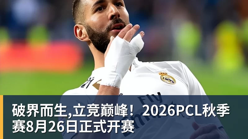 彩神v破界而生,立竞巅峰！2026PCL秋季赛8月26日正式开赛