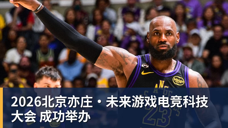 彩神v2026北京亦庄·未来游戏电竞科技大会 成功举办