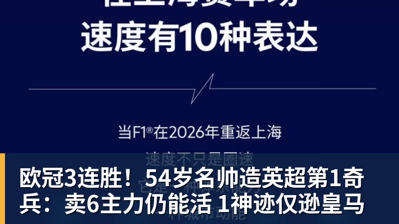 彩神v欧冠3连胜！54岁名帅造英超第1奇兵：卖6主力仍能活 1神迹仅逊皇马