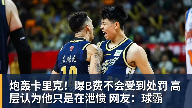 彩神v炮轰卡里克!曝B费不会受到处罚 高层认为他只是在泄愤 网友:球霸