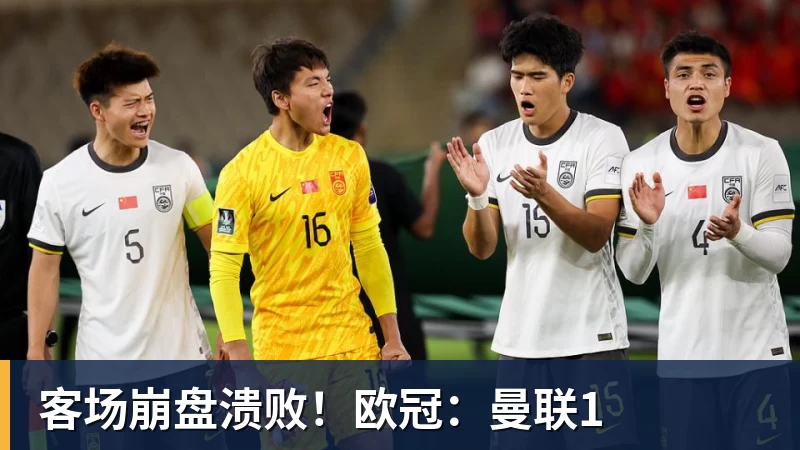 彩神v客场崩盘溃败!欧冠:曼联1