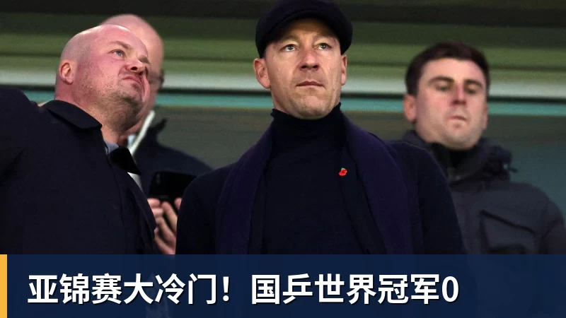 彩神v亚锦赛大冷门！国乒世界冠军0