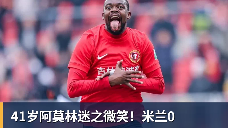 彩神v41岁阿莫林迷之微笑!米兰0