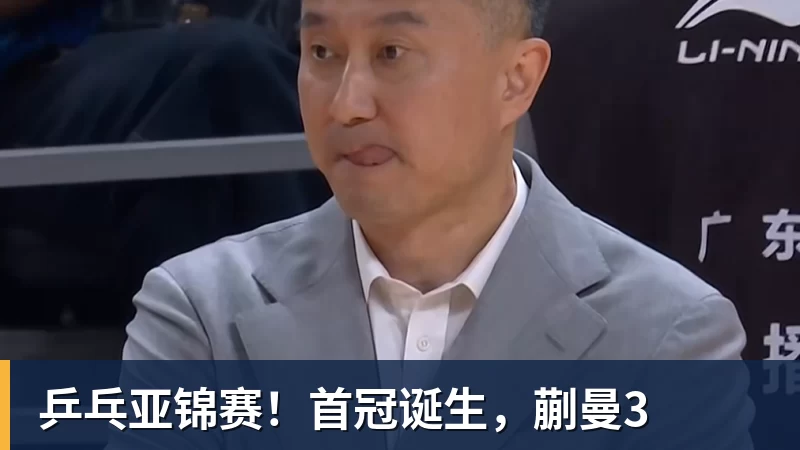 彩神v乒乓亚锦赛！首冠诞生，蒯曼3